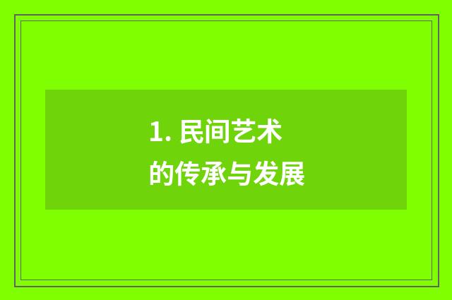 1. 民间艺术的传承与发展
