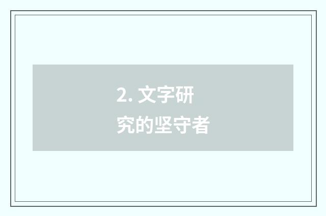 2. 文字研究的坚守者