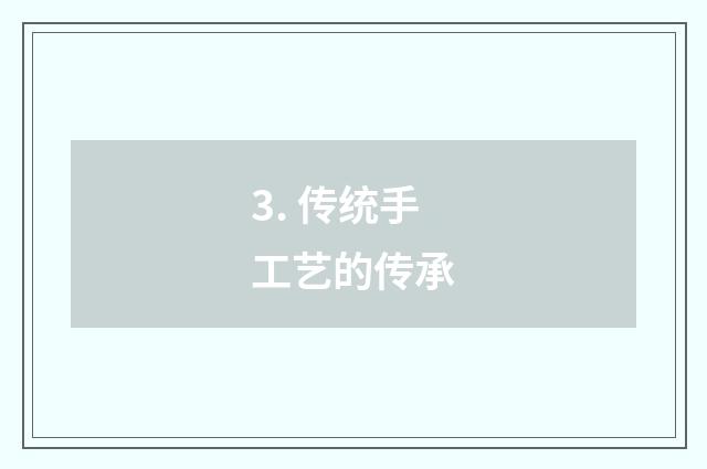 3. 传统手工艺的传承