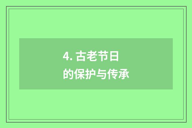 4. 古老节日的保护与传承
