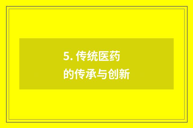 5. 传统医药的传承与创新