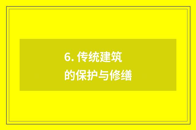 6. 传统建筑的保护与修缮