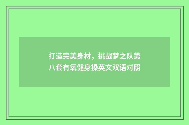 打造完美身材，挑战梦之队第八套有氧健身操英文双语对照