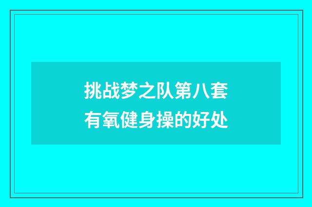 挑战梦之队第八套有氧健身操的好处