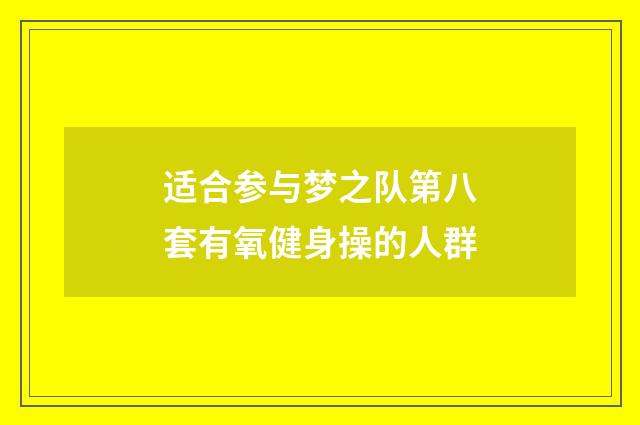 适合参与梦之队第八套有氧健身操的人群