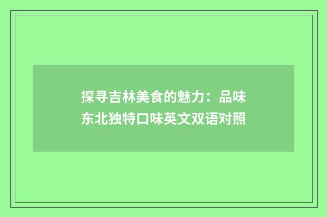 探寻吉林美食的魅力:品味东北独特口味英文双语对照