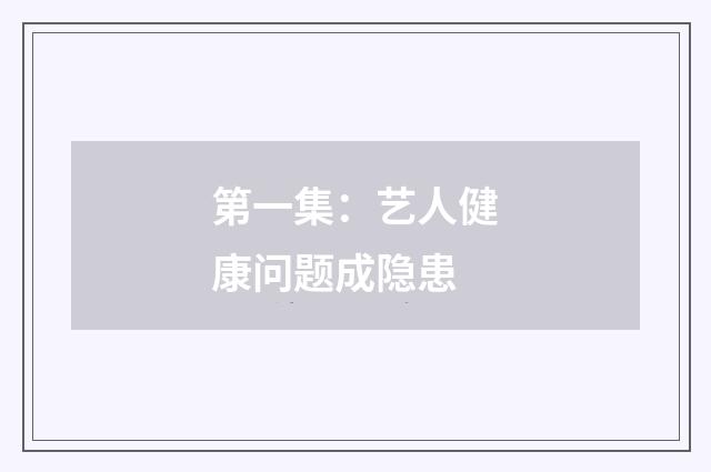 第一集：艺人健康问题成隐患