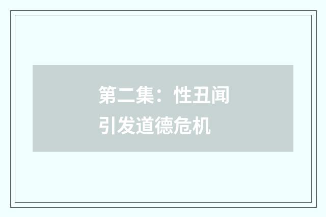 第二集：性丑闻引发道德危机