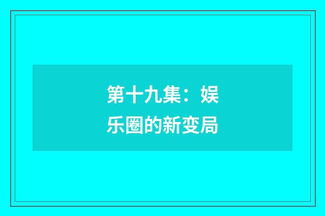 第十九集：娱乐圈的新变局