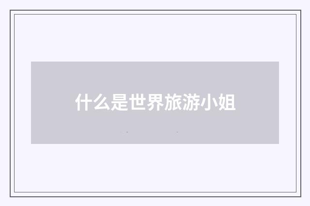 什么是世界旅游小姐