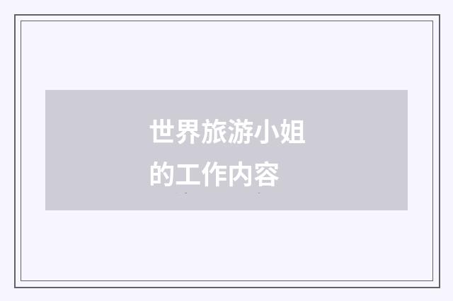 世界旅游小姐的工作内容