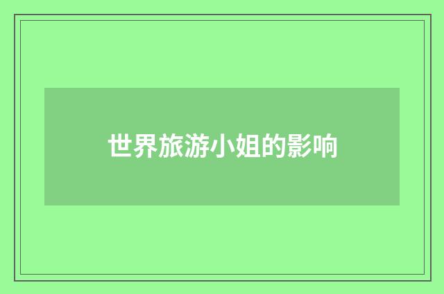 世界旅游小姐的影响