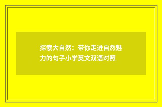 探索大自然：带你走进自然魅力的句子小学英文双语对照