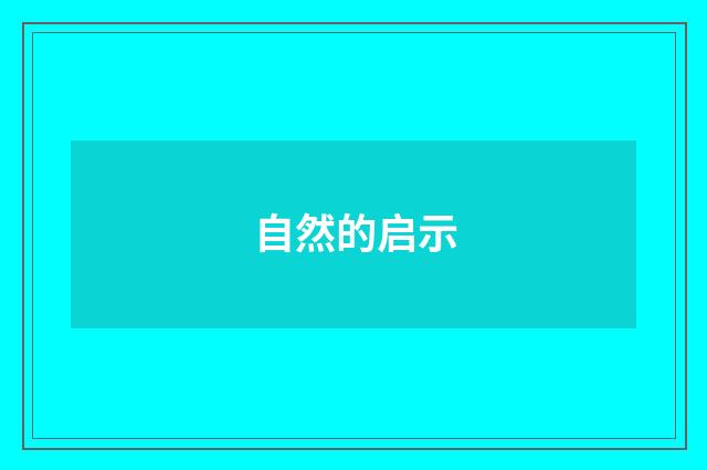 自然的启示