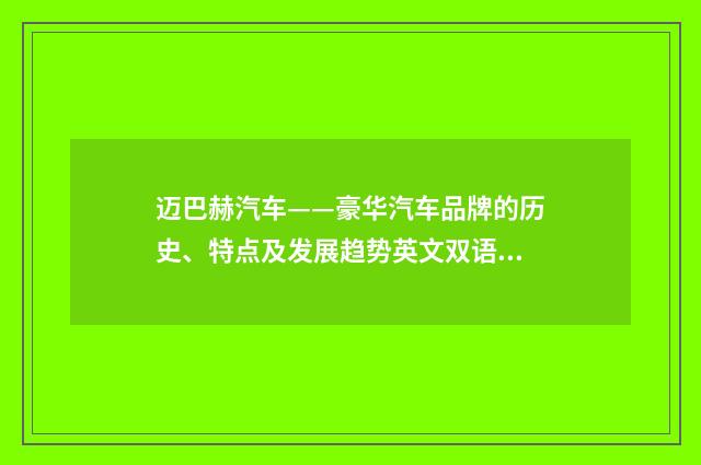 迈巴赫汽车——豪华汽车品牌的历史、特点及发展趋势英文双语对照