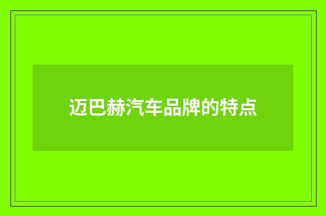 迈巴赫汽车品牌的特点