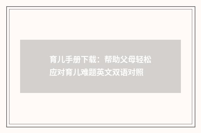 育儿手册下载：帮助父母轻松应对育儿难题英文双语对照
