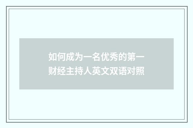 如何成为一名优秀的第一财经主持人英文双语对照