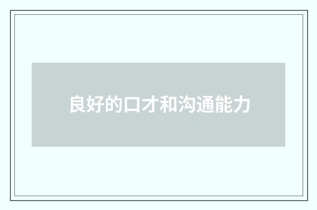 良好的口才和沟通能力