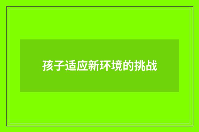 孩子适应新环境的挑战