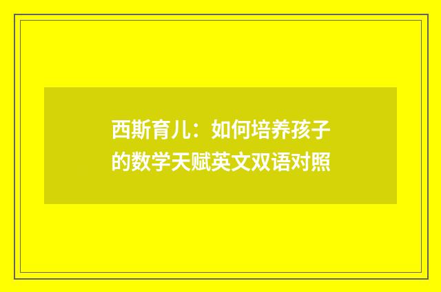 西斯育儿：如何培养孩子的数学天赋英文双语对照