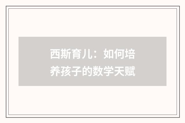 西斯育儿：如何培养孩子的数学天赋