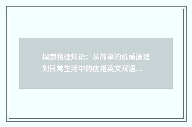 探索物理知识：从简单的机械原理到日常生活中的应用英文双语对照