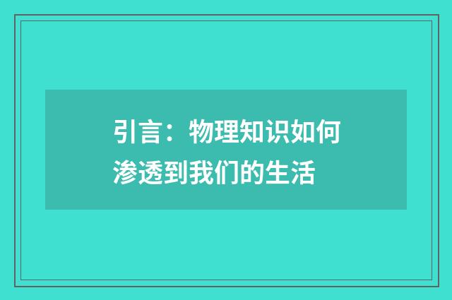 引言：物理知识如何渗透到我们的生活