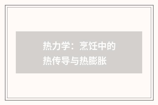热力学：烹饪中的热传导与热膨胀