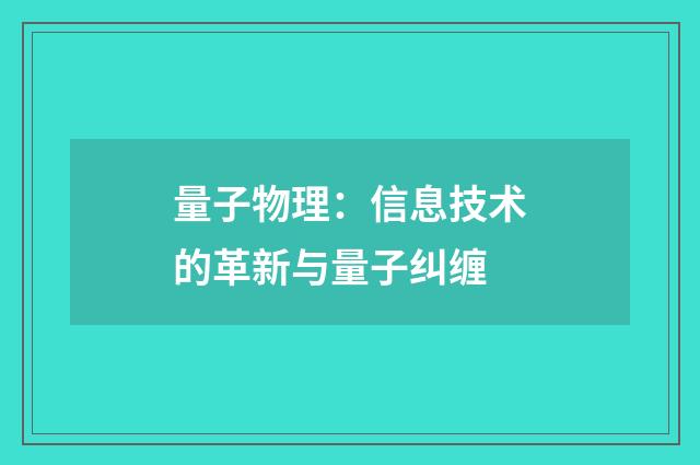 量子物理：信息技术的革新与量子纠缠