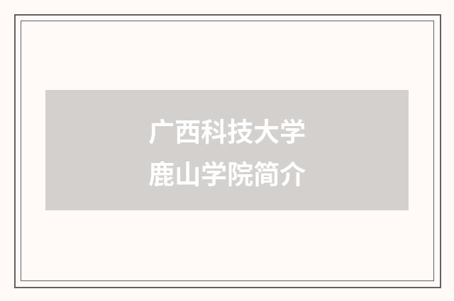 广西科技大学鹿山学院简介