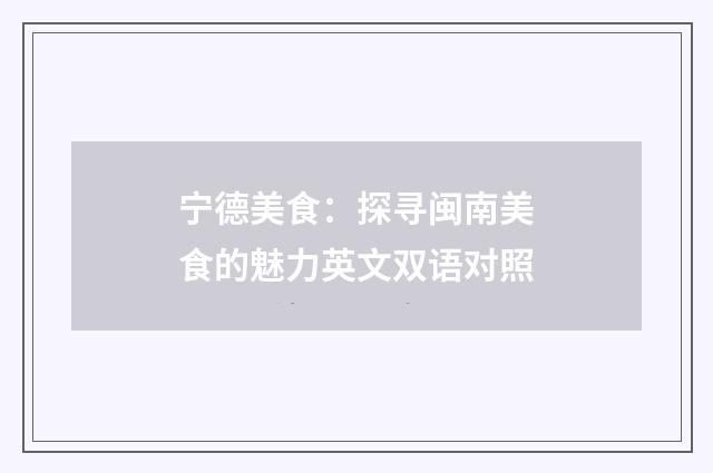 宁德美食:探寻闽南美食的魅力英文双语对照