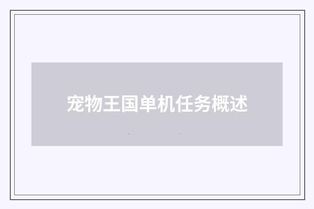 宠物王国单机任务概述