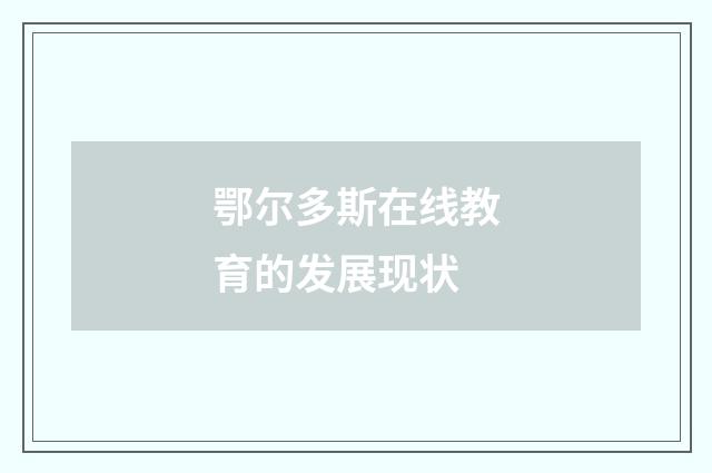 鄂尔多斯在线教育的发展现状