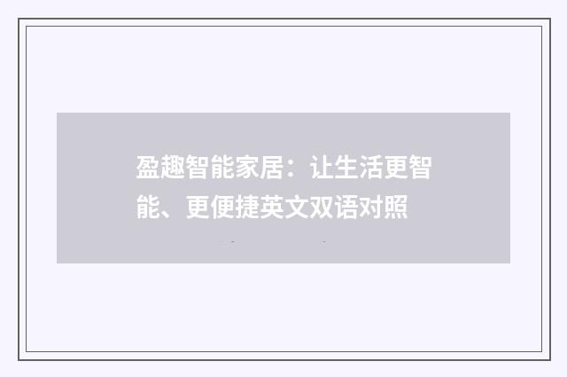 盈趣智能家居：让生活更智能、更便捷英文双语对照