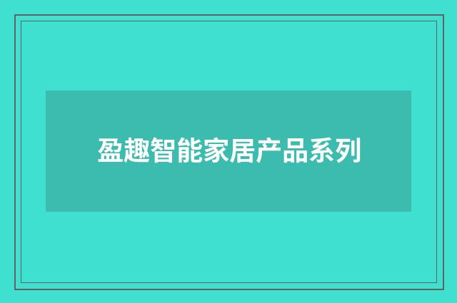 盈趣智能家居产品系列