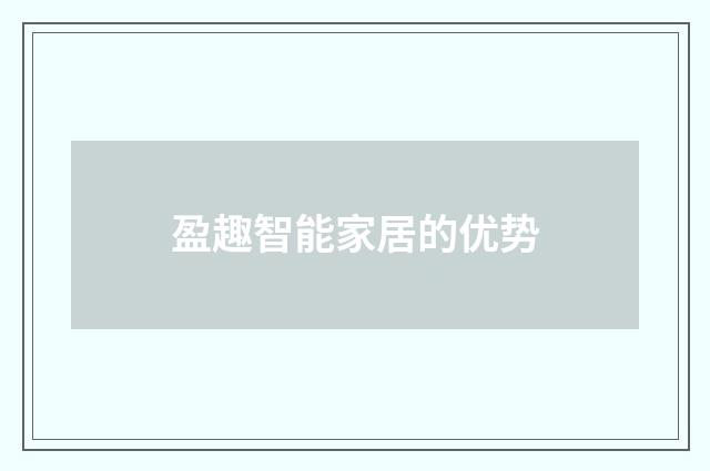 盈趣智能家居的优势