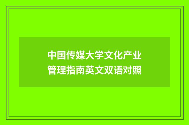 中国传媒大学文化产业管理指南英文双语对照