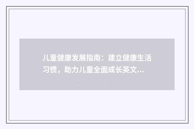 儿童健康发展指南：建立健康生活习惯，助力儿童全面成长英文双语对照