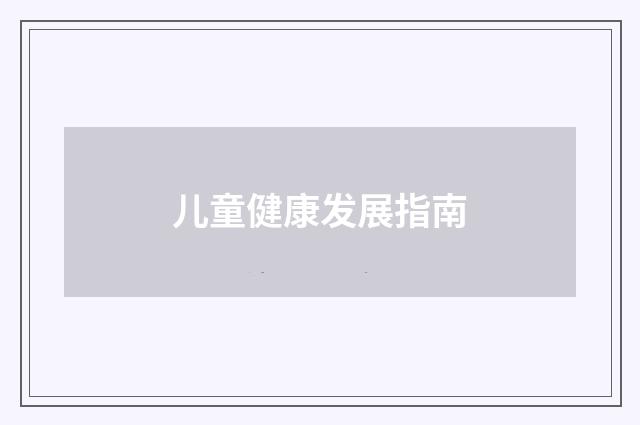 儿童健康发展指南