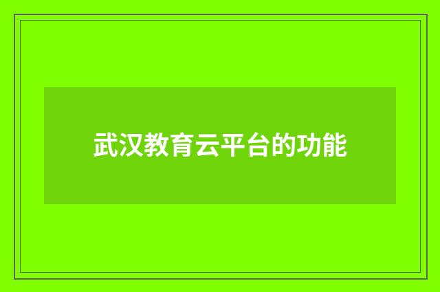 武汉教育云平台的功能