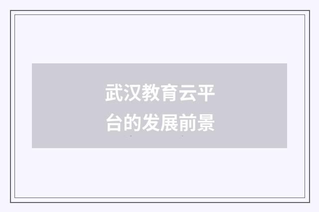 武汉教育云平台的发展前景