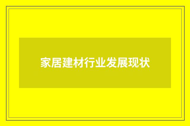 家居建材行业发展现状