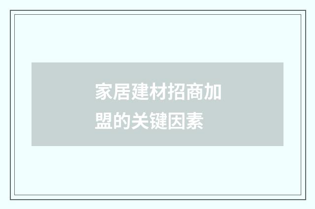 家居建材招商加盟的关键因素