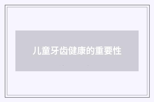 儿童牙齿健康的重要性