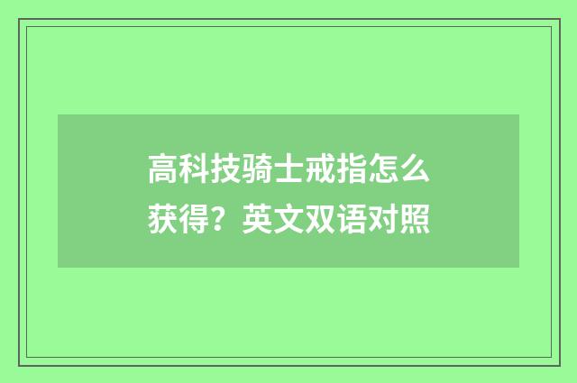 高科技骑士戒指怎么获得？英文双语对照