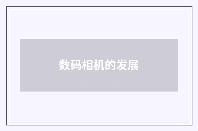 数码相机的发展