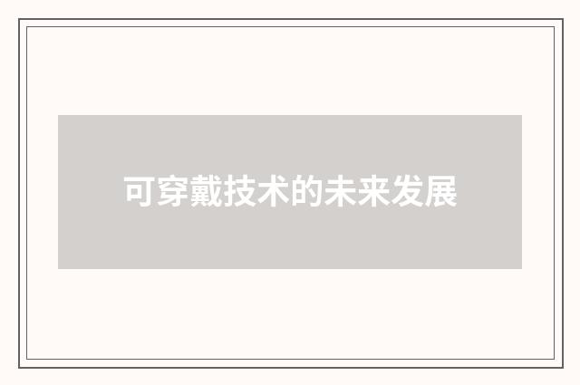 可穿戴技术的未来发展