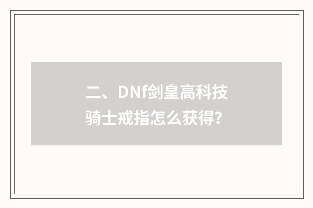 二、DNf剑皇高科技骑士戒指怎么获得？