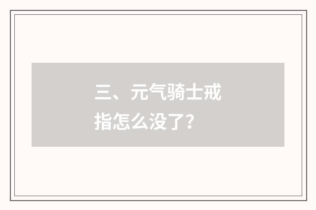 三、元气骑士戒指怎么没了？